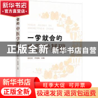 正版 一学就会的中医学基础 徐红欣,乔晓强 化学工业出版社 97871