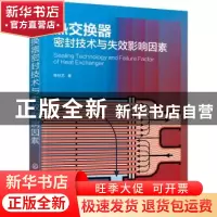 正版 热交换器密封技术与失效影响因素 陈孙艺 化学工业出版社 97