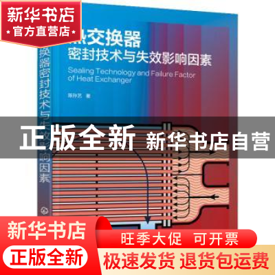 正版 热交换器密封技术与失效影响因素 陈孙艺 化学工业出版社 97