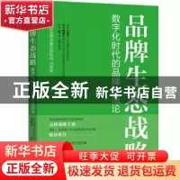 正版 品牌生态战略:数字化时代的品牌方法论 天进品牌战略咨询机
