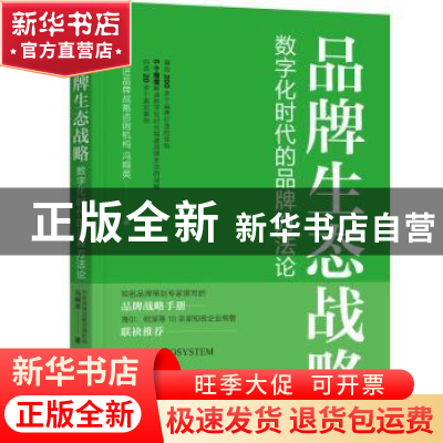 正版 品牌生态战略:数字化时代的品牌方法论 天进品牌战略咨询机