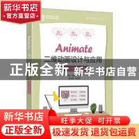 正版 Animate二维动画设计与应用(项目式全彩微课版) 赵丽英,邓