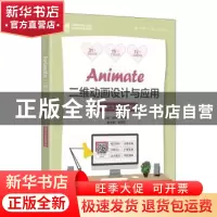 正版 Animate二维动画设计与应用(项目式全彩微课版) 赵丽英,邓