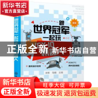 正版 跟世界冠军一起玩VEX IQ机器人 王昕,马娟 化学工业出版社 9
