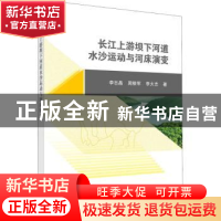 正版 长江上游坝下河道水沙运动与河床演变 李志晶,周银军,李大志