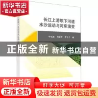 正版 长江上游坝下河道水沙运动与河床演变 李志晶,周银军,李大志
