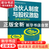 正版 合伙人制度与股权激励一本通(实战精华版) 肖剑皓 化学工业