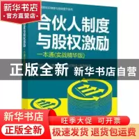 正版 合伙人制度与股权激励一本通(实战精华版) 肖剑皓 化学工业