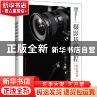 正版 摄影基础教程:附微课视频 孟敬,叶华 人民邮电出版社 978711