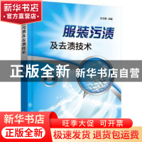 正版 服装污渍及去渍技术 王文博 化学工业出版社 9787122402776