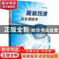 正版 服装污渍及去渍技术 王文博 化学工业出版社 9787122402776