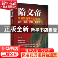 正版 隋文帝:被历史埋没千年的帝皇 丑人著 华文出版社 97875075