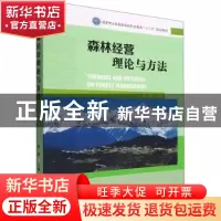 正版 森林经营理论与方法 胥辉 中国林业出版社 9787521915952 书