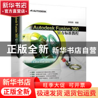 正版 Autodesk Fusion 360 官方标准教程 宋培培 清华大学出版社