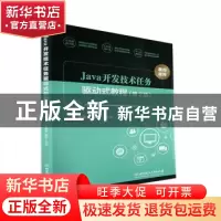 正版 Java开发技术任务驱动式教程 朱翠苗,庾佳 北京理工大学出版