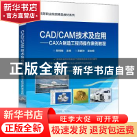 正版 CAD/CAM技术及应用——CAXA制造工程师操作案例教程 胡相斌