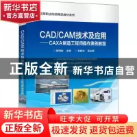 正版 CAD/CAM技术及应用——CAXA制造工程师操作案例教程 胡相斌