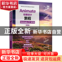 正版 Animate动画设计教程(Animate CC 2018)(微课版) 曾凡涛