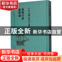 正版 南海百咏 瀛海论 (宋)方信孺撰:(清)张自牧撰 文物出版社 97