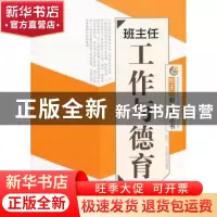 正版 班主任工作与德育 陈秋兰[著] 广东世界图书出版公司 978751