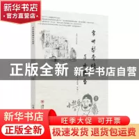 正版 常州梨膏糖与小热昏 严怀虎,刘廷新主编 苏州大学出版社 97