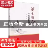 正版 解古通今 古文精粹摘读 李民 郑州大学出版社 9787564585631
