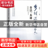 正版 乡村“法律明白人”普法一本通 傅思明主编 东方出版社 9787