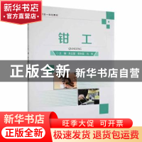 正版 钳工 朱云富,李利佳,马伟主编 重庆大学出版社 9787568932