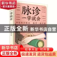 正版 诊脉一学就会 柳凯文,吴文斌 中医古籍出版社 9787515224664