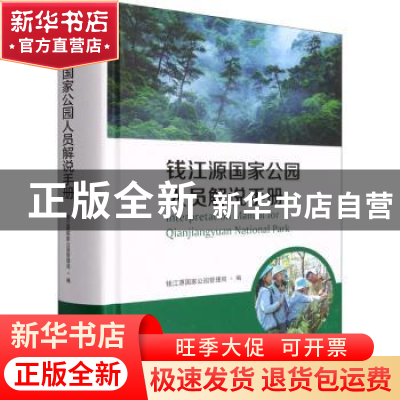 正版 钱江源国家公园人员解说手册 雍怡 中国林业出版社 97875219