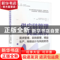 正版 供应链管理典型案例:需求管理、采购管理、精益生产、网络