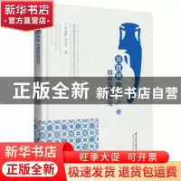 正版 景德镇陶瓷产业创新发展研究 刘冰峰,闫宁宁 华中科技大学出