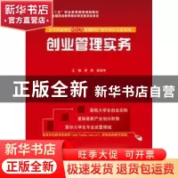 正版 创业管理实务 李莉,陈建华主编 电子工业出版社 9787121242