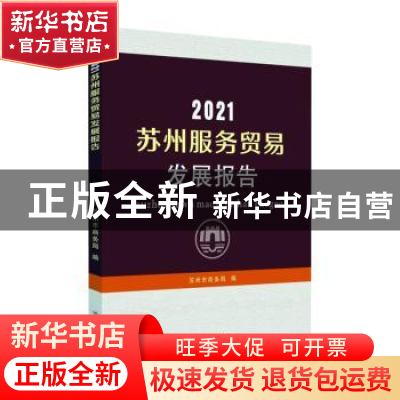 正版 2021苏州服务贸易发展报告 苏州市商务局编 苏州大学出版社