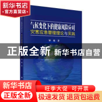 正版 气候变化下的健康风险应对:灾害应急管理理论与实践 钟爽著
