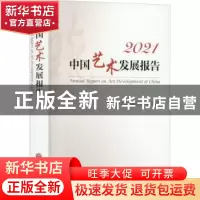 正版 中国艺术发展报告:2021:2021 中国文学艺术界联合会组织编写