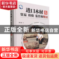 正版 进口木材贸易 检验 监管和维权:36年实录 黄卫国 中国林业