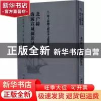 正版 北户录 海国宣威图题咏 (唐)段公路撰:(明)刘一龙等撰 文物