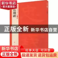 正版 曹真残碑 上海书画出版社 上海书画出版社 9787547927823 书