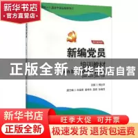 正版 新编党员培训教材:图文案例版 傅治平 国家行政学院出版社 9
