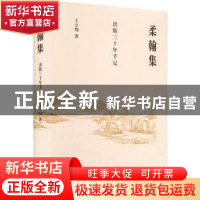 正版 柔翰集:出版三十年手记 王立翔 中华书局 9787101157154 书