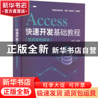 正版 Access快速开发基础教程(视频案例精讲) 张志 电子工业出版