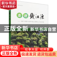 正版 走进钱江源:基于国家公园的钱江源核心价值考察 汪长林 中国