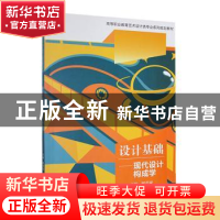 正版 设计基础:现代设计构成学 顾荣斌主编 武汉大学出版社 9787