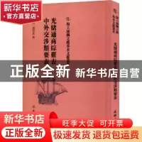 正版 光绪通商综覈表·中外交涉类要表 (清)钱学嘉撰 文物出版社 9