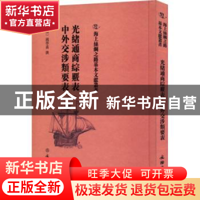 正版 光绪通商综覈表·中外交涉类要表 (清)钱学嘉撰 文物出版社 9