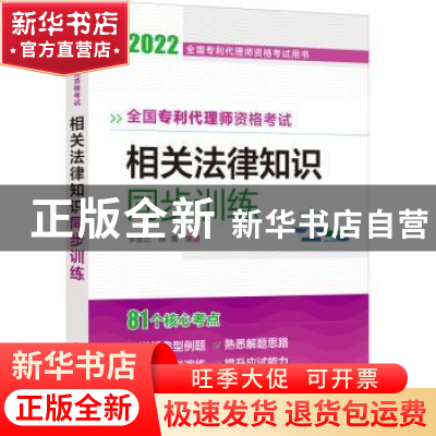 正版 全国专利代理师资格考试相关法律知识同步训练 李慧杰 化学