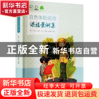 正版 自然体验活动课程案例集 邵丹,张秀丽,赵安琪 等 中国林业出