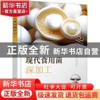 正版 现代食用菌深加工 庄海宁 化学工业出版社 9787122410924 书