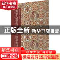 正版 董美人墓志铭.萧妙瑜墓志铭 江吟 西泠印社出版社 978755083